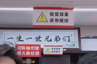 卢尼连续240场常规赛出战排勇士队史第8 为联盟现有第2&仅次大桥